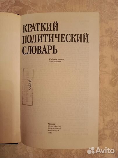 Краткий политический словарь