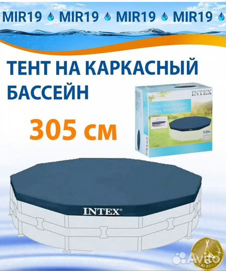 Тент на каркасный бассейн 305