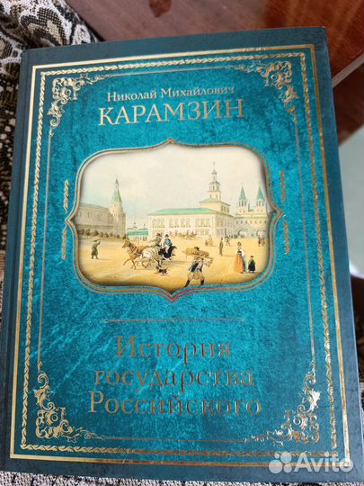 История государства Российского карамзин