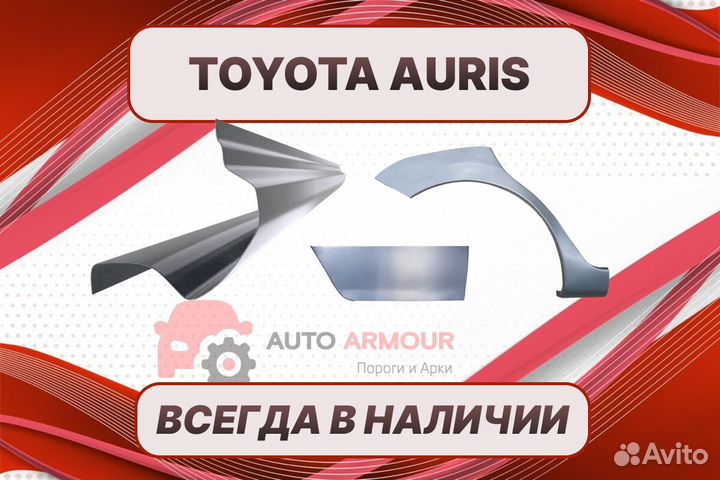 Задние арки Toyota Auris ремонтные