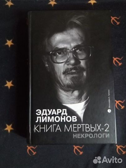 Книга с автографом Эдуарда Лимонова