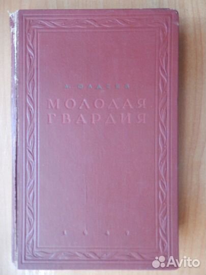 Книга А.Фадеев 