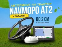 Автопилот Navmopo AT2 подруливающее устройство