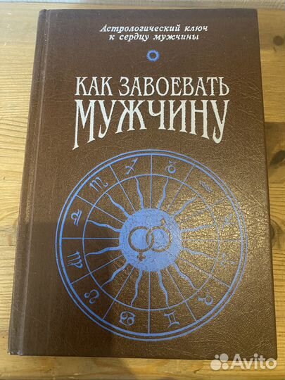 Как завоевать мужчину астрологический ключ