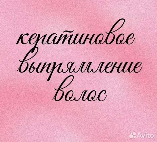 Кератиновое выпрямление волос