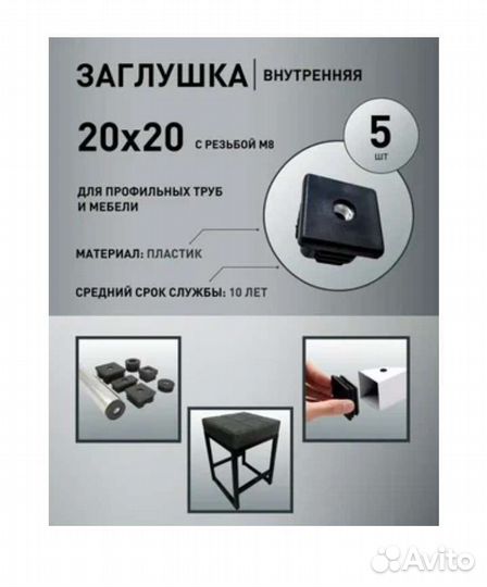 Заглушка внутренняя 20*20 м8