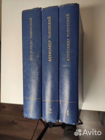 Книги. Автор : Чаковский