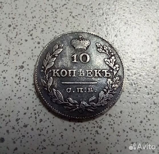 10 коп 1827 года