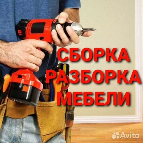 Услуги сборщика. Сборка корпусной мебели