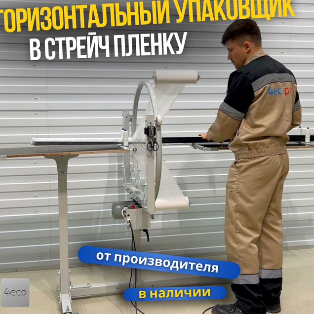 Горизонтальный упаковщик в пленку. Орбитальный обм