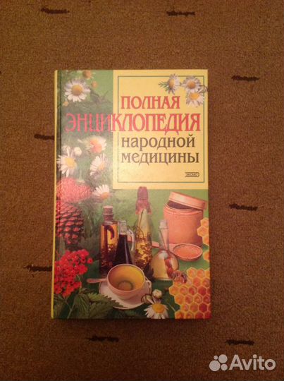 Книга полная энциклопедия народной медицины эксмо