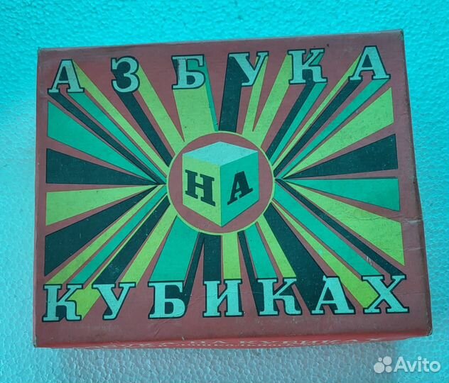 Азбука на кубиках