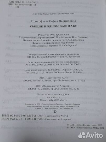 Софья Прокофьева Сыщик в одном башмаке