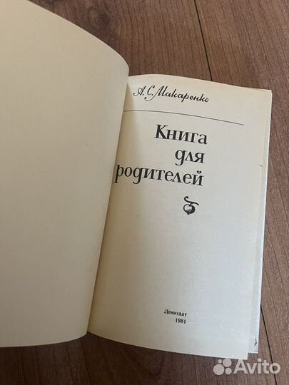 Макаренко А.С. Книга для родителей