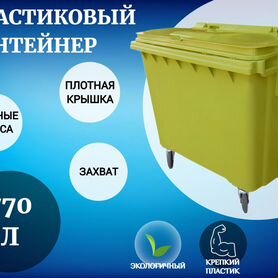 Мусорный контейнер пластиковый 770л