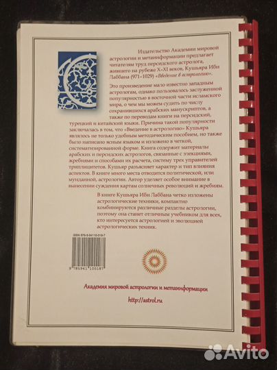 Введение в Астрологию Кушьяр Ибн Лаббан