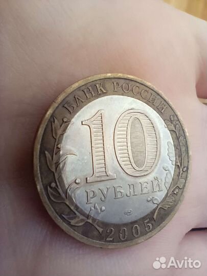 Юбилейная монета 2005г