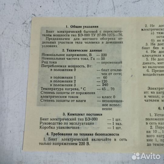 Бинт электрический с переключателем мощности бэ-00