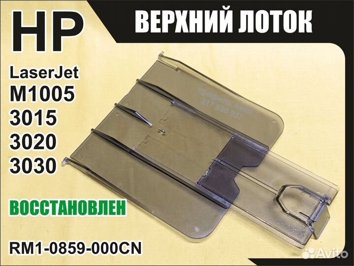 Верхний лоток HP M1005 3015 3020 3030 RM1-0859