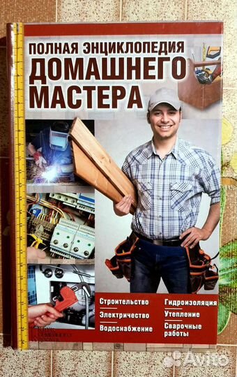 Энциклопедия домашнего мастера