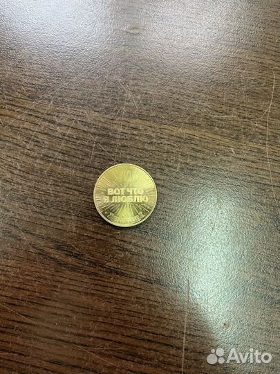 Монета макдональдс 30 лет дружбы