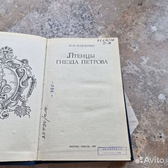 Птенцы гнезда Петрова. Павленко. 1985 г