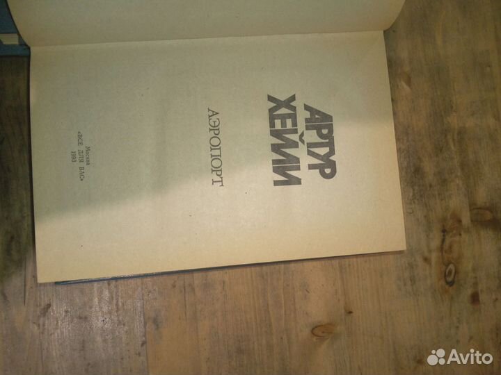 Артур Хейли Книги