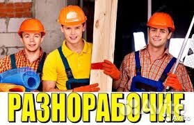 Вахта/Разнорабочие на Дороги/Выезд бесплатный