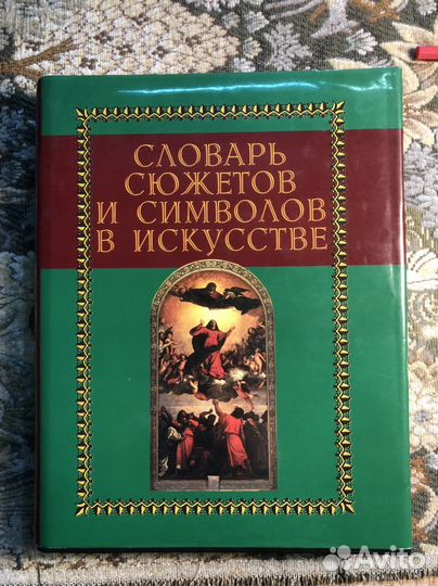 Словарь сюжетов и символов в искусстве