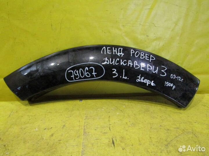 Молдинг арки колеса Land Rover Discovery 09-12г 79