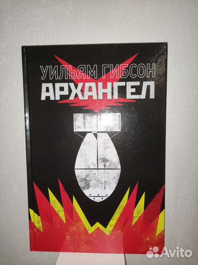 Графический роман Уильям Гибсон «Архангел»