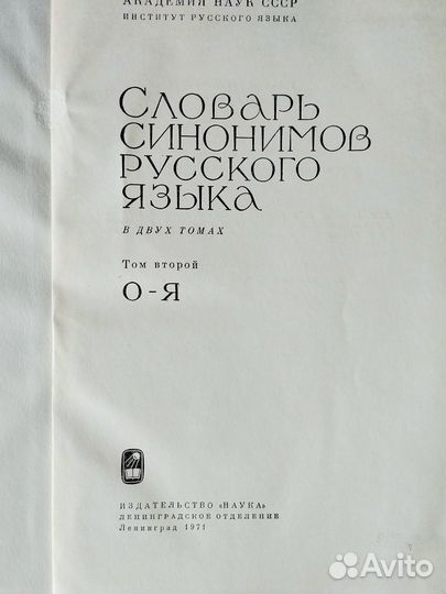 Словарь синонимов русского языка