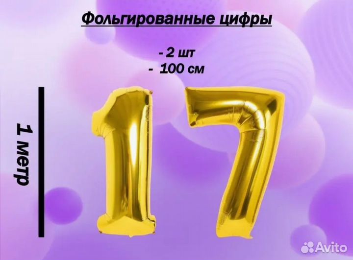 Фольгированные шары -число 17 (цифры 1 и 7)