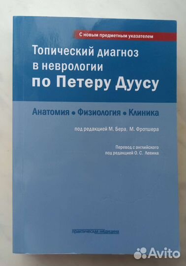 Топический диагноз в неврологии по Петеру Дуусу