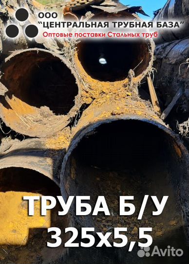 Труба б\у 325х7,0