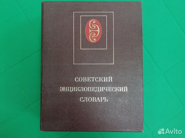 Советский энциклопедический словарь, 1985