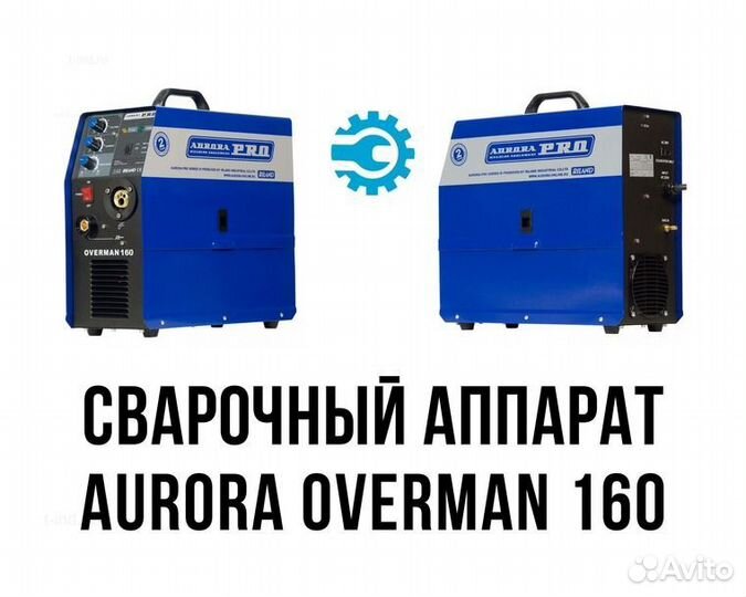 Сварочный полуавтомат Aurora PRO Overman 160