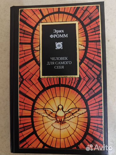 Эрих Фромм