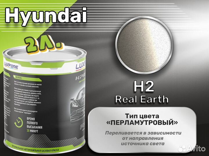 Краска Luxfore 2л. (Hyundai H2 Real Earth)