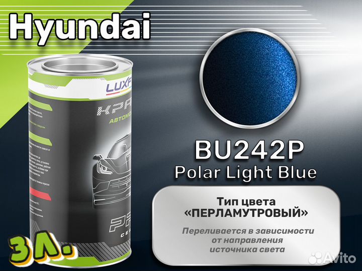 Краска Luxfore 3л. (Hyundai BU242P Polar Light Blue)