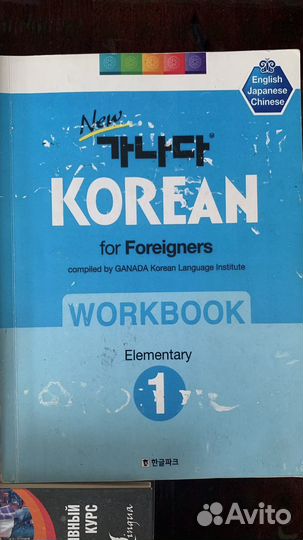 Корейский язык. Учебник+рабочая тетрадь+книга