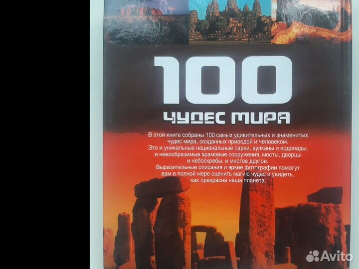 100 чудес мира Хоффманн Крингс