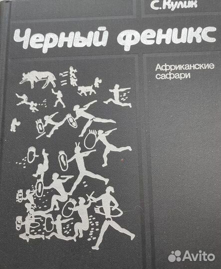 Черный феникс. Африканские сафари. Книга