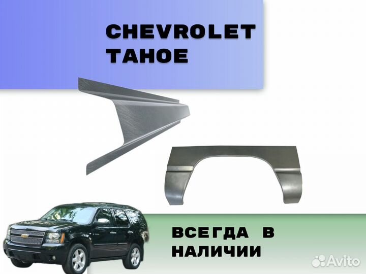 Пороги Chevrolet Tahoe Т200 ремонтные кузовные