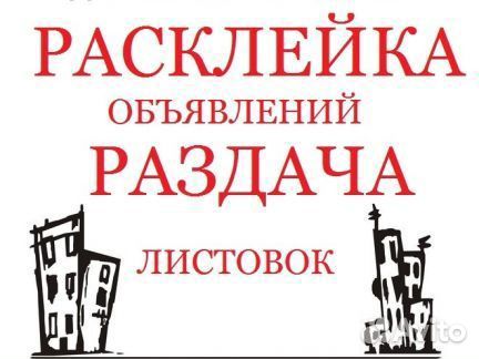 Расклейка объявлений, раздача листовок