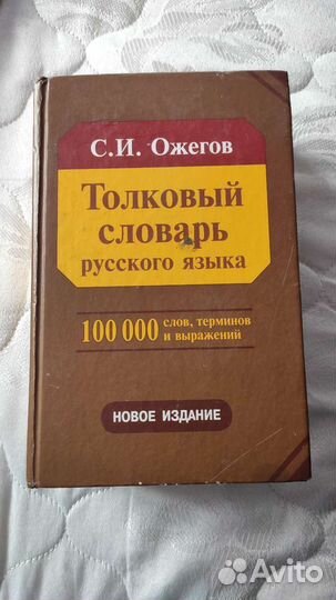 Толковый словарь русского языка С.И Ожегов