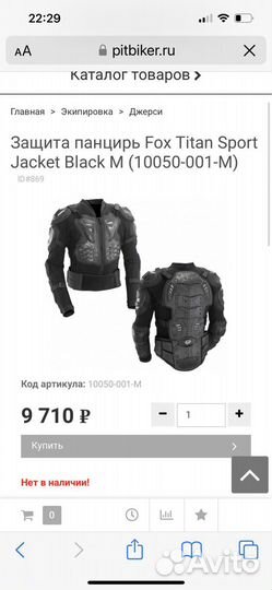 Защита тела панцирь Fox titan