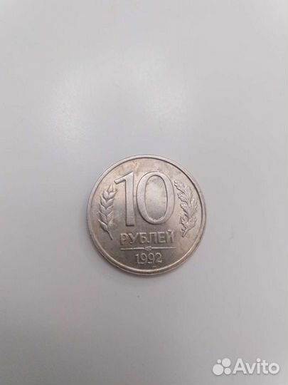 Монета 10 рублей 1992