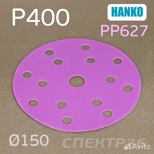 Круг шлифовальный Hanko P400. PP627 150мм на липуч