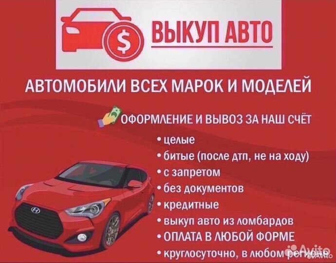 Срочный выкуп любых АВТОМОБИЛЕЙ 24/7